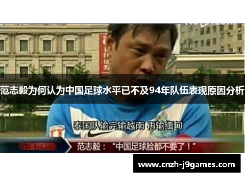 范志毅为何认为中国足球水平已不及94年队伍表现原因分析