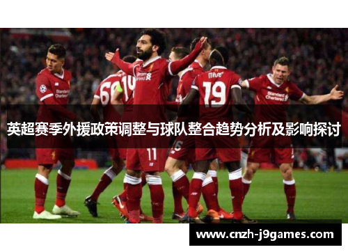 英超赛季外援政策调整与球队整合趋势分析及影响探讨