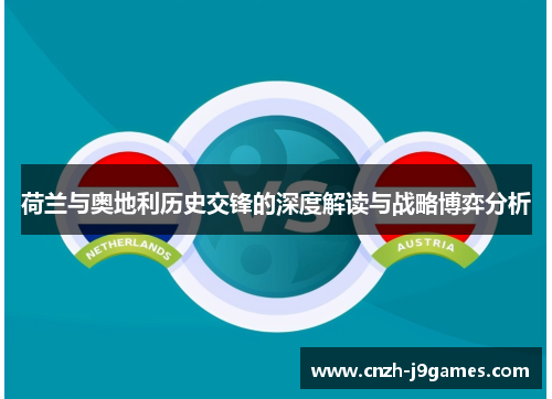 荷兰与奥地利历史交锋的深度解读与战略博弈分析