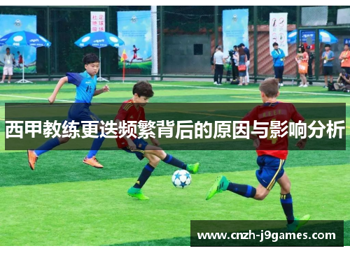 西甲教练更迭频繁背后的原因与影响分析