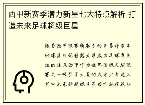 西甲新赛季潜力新星七大特点解析 打造未来足球超级巨星