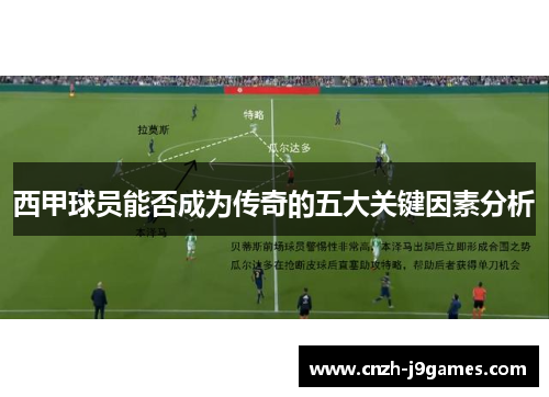 西甲球员能否成为传奇的五大关键因素分析
