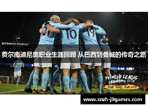 费尔南迪尼奥职业生涯回顾 从巴西到曼城的传奇之路