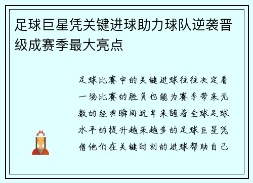 足球巨星凭关键进球助力球队逆袭晋级成赛季最大亮点