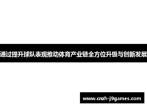 通过提升球队表现推动体育产业链全方位升级与创新发展