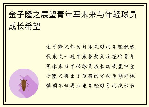 金子隆之展望青年军未来与年轻球员成长希望