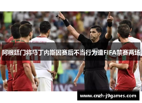 阿根廷门将马丁内斯因赛后不当行为遭FIFA禁赛两场