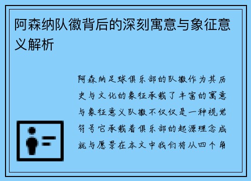 阿森纳队徽背后的深刻寓意与象征意义解析 阿森纳队徽背后的深刻寓意与象征意义解析