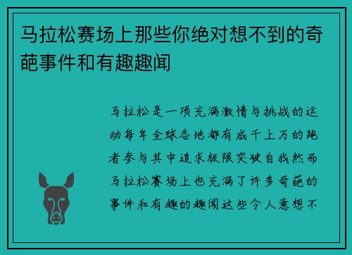 马拉松赛场上那些你绝对想不到的奇葩事件和有趣趣闻