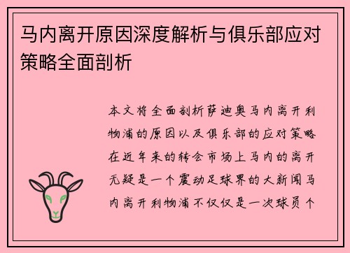 马内离开原因深度解析与俱乐部应对策略全面剖析