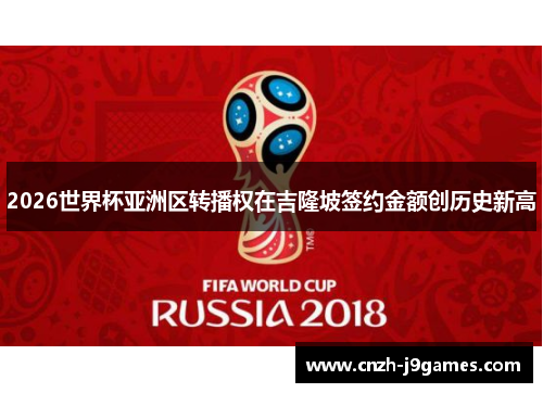 2026世界杯亚洲区转播权在吉隆坡签约金额创历史新高