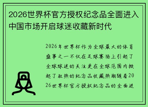 2026世界杯官方授权纪念品全面进入中国市场开启球迷收藏新时代 2026世界杯官方授权纪念品全面进入中国市场开启球迷收藏新时代