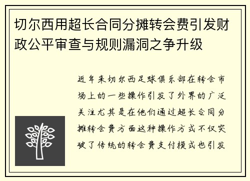 切尔西用超长合同分摊转会费引发财政公平审查与规则漏洞之争升级