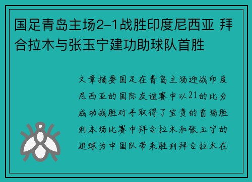 国足青岛主场2-1战胜印度尼西亚 拜合拉木与张玉宁建功助球队首胜