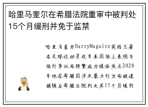 哈里马奎尔在希腊法院重审中被判处15个月缓刑并免于监禁 哈里马奎尔在希腊法院重审中被判处15个月缓刑并免于监禁