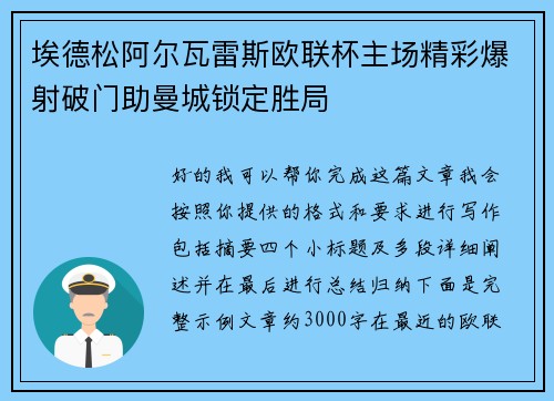 埃德松阿尔瓦雷斯欧联杯主场精彩爆射破门助曼城锁定胜局