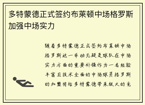 多特蒙德正式签约布莱顿中场格罗斯加强中场实力