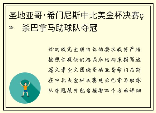 圣地亚哥·希门尼斯中北美金杯决赛绝杀巴拿马助球队夺冠