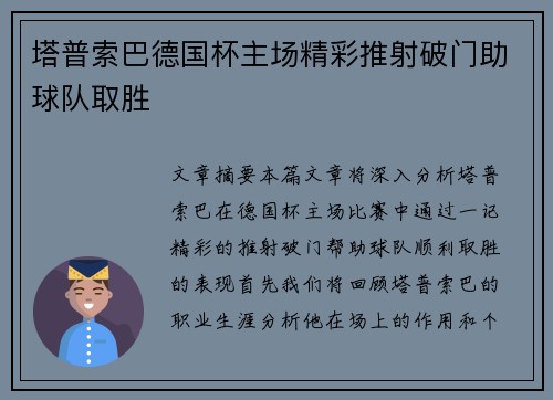 塔普索巴德国杯主场精彩推射破门助球队取胜