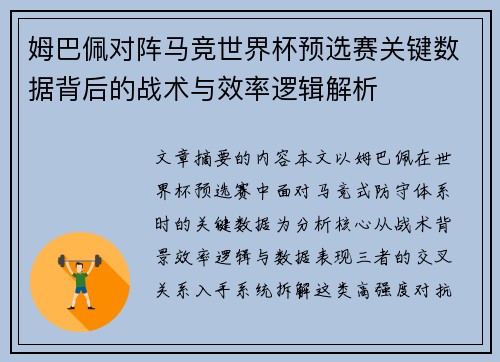 姆巴佩对阵马竞世界杯预选赛关键数据背后的战术与效率逻辑解析