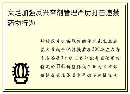 女足加强反兴奋剂管理严厉打击违禁药物行为