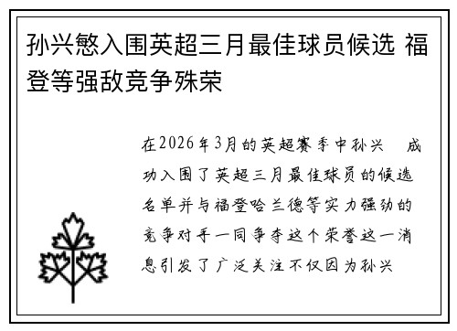 孙兴慜入围英超三月最佳球员候选 福登等强敌竞争殊荣