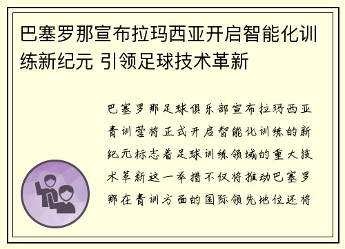 巴塞罗那宣布拉玛西亚开启智能化训练新纪元 引领足球技术革新