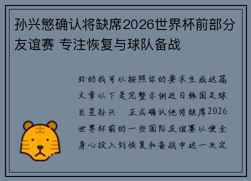 孙兴慜确认将缺席2026世界杯前部分友谊赛 专注恢复与球队备战