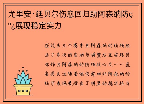 尤里安·廷贝尔伤愈回归助阿森纳防线展现稳定实力
