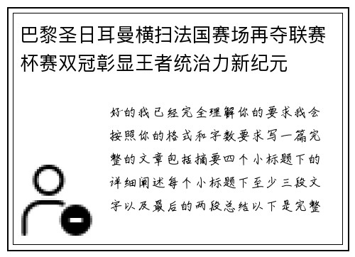 巴黎圣日耳曼横扫法国赛场再夺联赛杯赛双冠彰显王者统治力新纪元