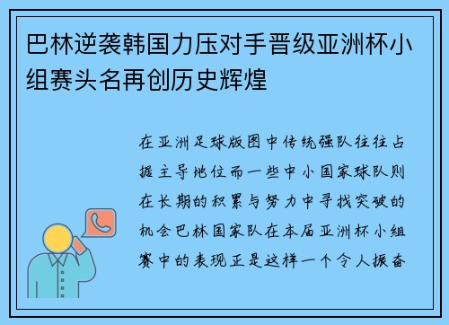 巴林逆袭韩国力压对手晋级亚洲杯小组赛头名再创历史辉煌