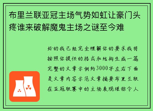 布里兰联亚冠主场气势如虹让豪门头疼谁来破解魔鬼主场之谜至今难