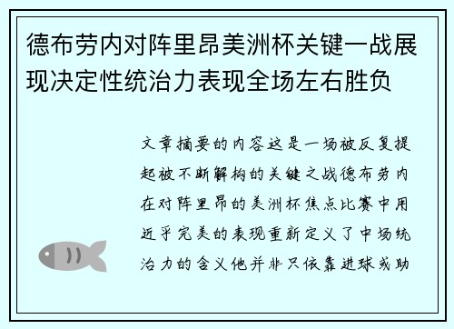 德布劳内对阵里昂美洲杯关键一战展现决定性统治力表现全场左右胜负