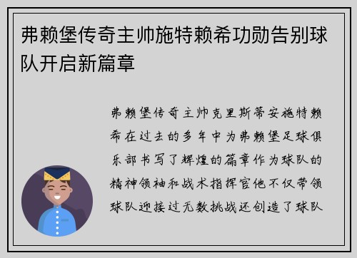 弗赖堡传奇主帅施特赖希功勋告别球队开启新篇章
