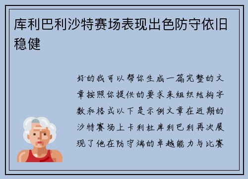 库利巴利沙特赛场表现出色防守依旧稳健