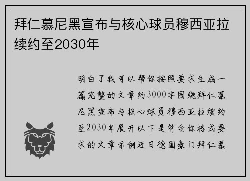 拜仁慕尼黑宣布与核心球员穆西亚拉续约至2030年