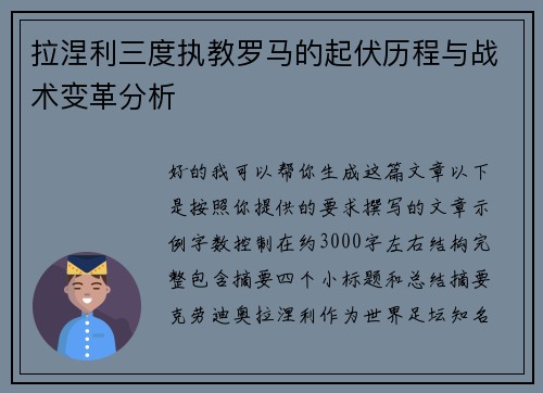 拉涅利三度执教罗马的起伏历程与战术变革分析