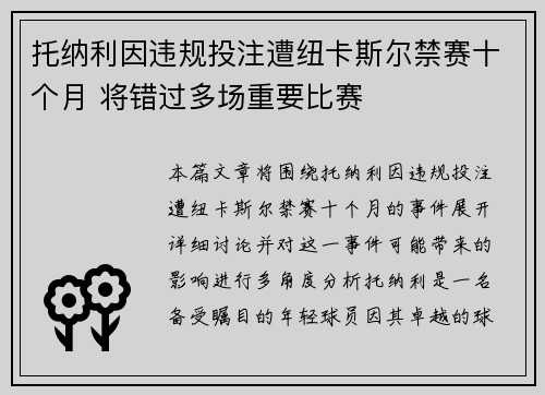 托纳利因违规投注遭纽卡斯尔禁赛十个月 将错过多场重要比赛