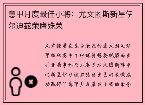 意甲月度最佳小将：尤文图斯新星伊尔迪兹荣膺殊荣