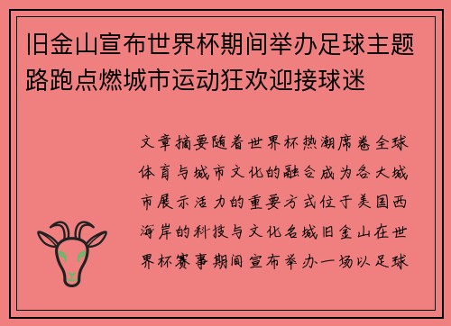 旧金山宣布世界杯期间举办足球主题路跑点燃城市运动狂欢迎接球迷