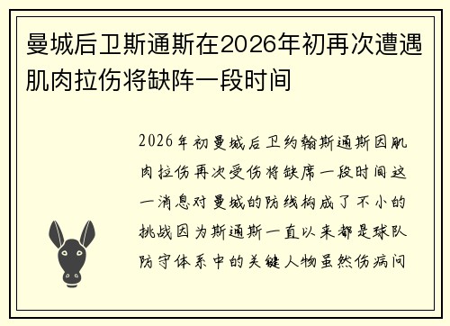 曼城后卫斯通斯在2026年初再次遭遇肌肉拉伤将缺阵一段时间