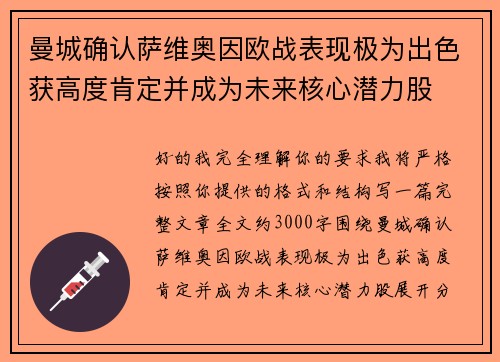 曼城确认萨维奥因欧战表现极为出色获高度肯定并成为未来核心潜力股