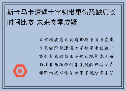 斯卡马卡遭遇十字韧带重伤恐缺席长时间比赛 未来赛季成疑 斯卡马卡遭遇十字韧带重伤恐缺席长时间比赛 未来赛季成疑