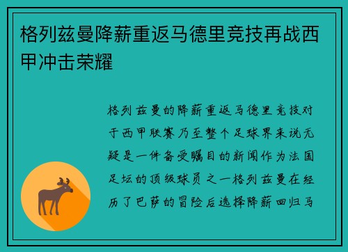 格列兹曼降薪重返马德里竞技再战西甲冲击荣耀