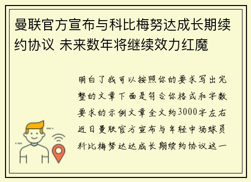 曼联官方宣布与科比梅努达成长期续约协议 未来数年将继续效力红魔
