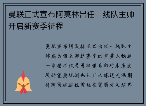 曼联正式宣布阿莫林出任一线队主帅开启新赛季征程