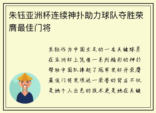 朱钰亚洲杯连续神扑助力球队夺胜荣膺最佳门将