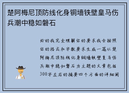 楚阿梅尼顶防线化身铜墙铁壁皇马伤兵潮中稳如磐石
