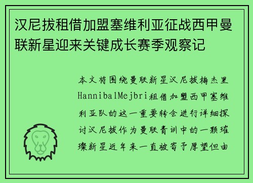 汉尼拔租借加盟塞维利亚征战西甲曼联新星迎来关键成长赛季观察记