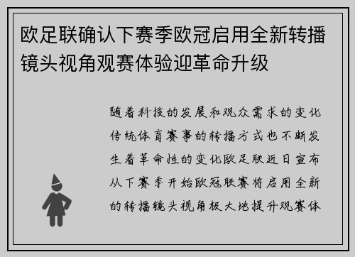 欧足联确认下赛季欧冠启用全新转播镜头视角观赛体验迎革命升级